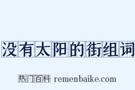没有太阳的街组词是什么意思的图片